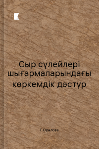 Сыр сүлейлері шығармаларындағы көркемдік дәстүр Сыр сүлейлері шығармаларындағы көркемдік дәстүр